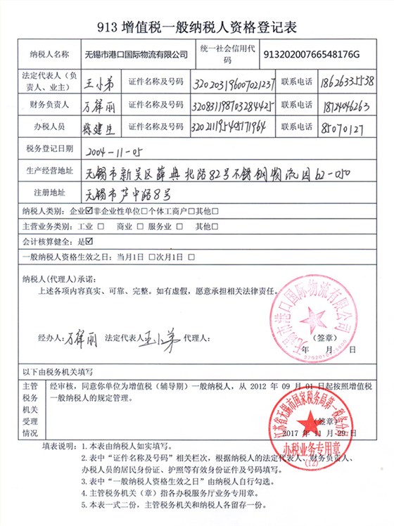 港口國際物流-增值稅登記表