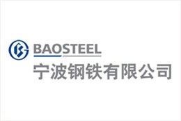 寧波鋼鐵