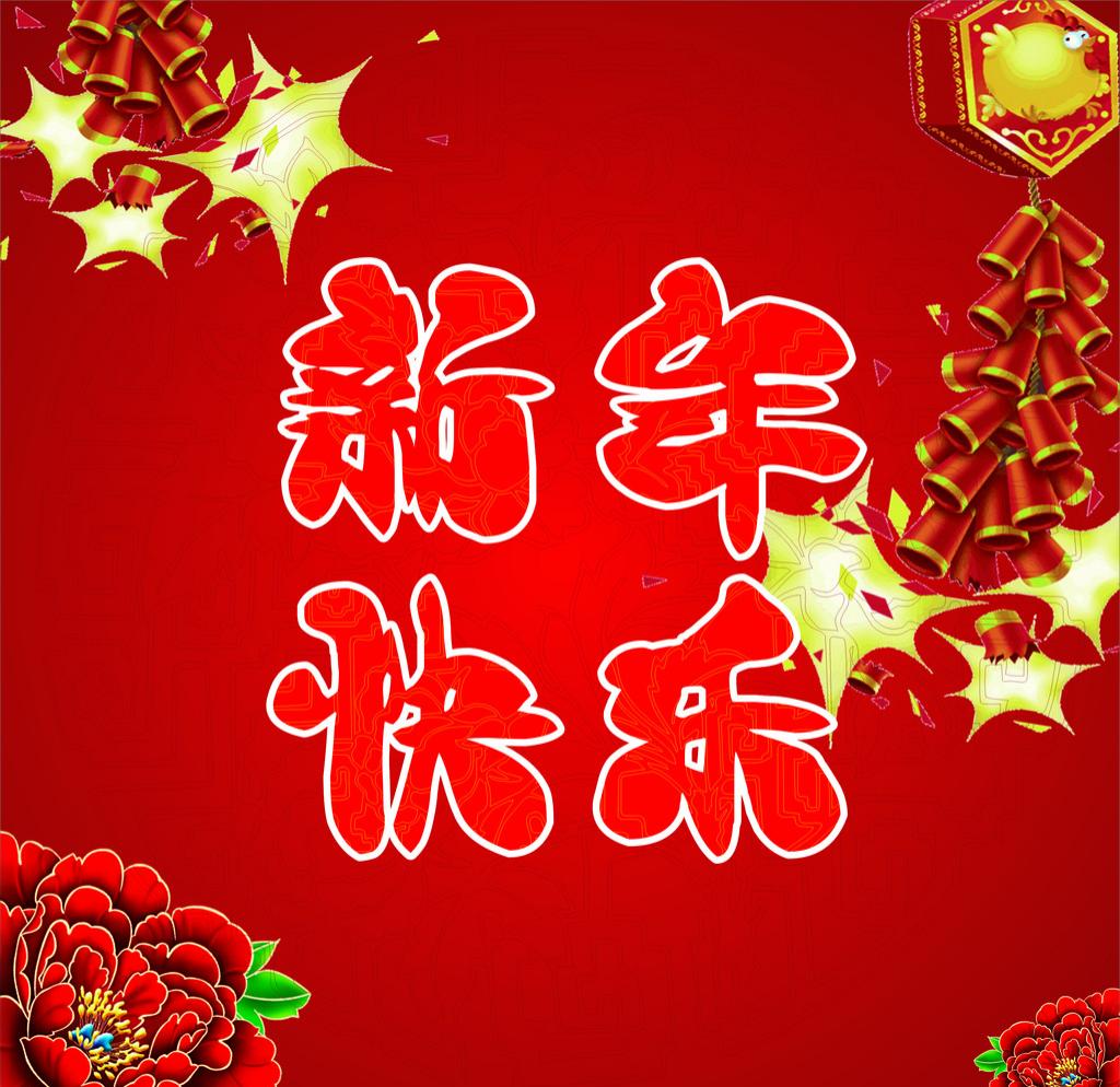 2018，新年快樂(lè)