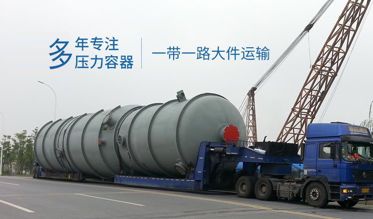 港口物流-20年專注壓力容器（大件運輸）