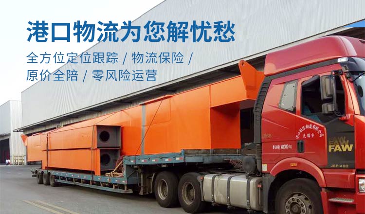 港口物流為您解憂愁！